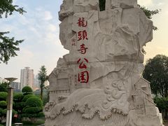 -龙头寺公园