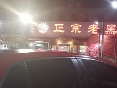 -老黑板筋(顺义总店)