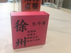 -忆外婆徐州菜·地锅鸡·生日宴(吴庄店)