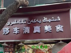 门面-莎车清真美食