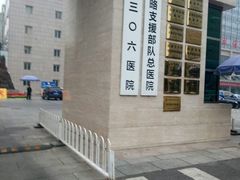 -中国人民解放军第九医学中心(306医院)