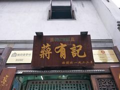 -清真蒋有记(老门东店)