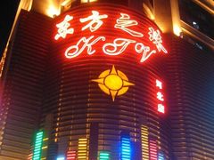 -东方之珠KTV娱乐超市(河北店)