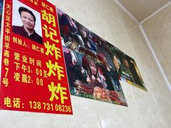 -胡仁根胡记炸炸炸
