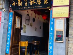 门面-小厨子私房菜·云南美食店