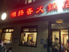 门脸儿-湘肠香火锅店(团结湖店)