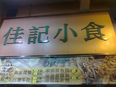 -佳记小食店(旺角店)