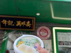 豆汁冰淇淋-年记·兴顺斋 牛街清真熟食小吃店