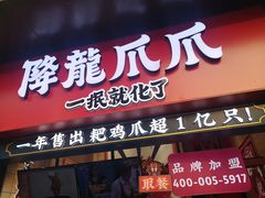 门面-降龙爪爪(建设路2店)
