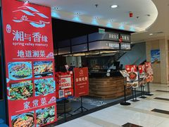 -湘与香缘·湖南菜(王府井北京市百货大楼店)