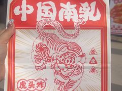 -虎头炸·潮汕南乳炸鸡(未来城店)