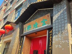 -金隆兴(镜湖店)