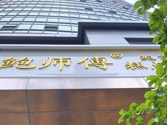 -鲍师傅糕点(江苏路店)
