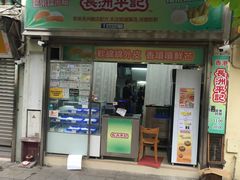 门面-澳门长洲糯米糍(柯打苏沙街店)