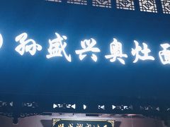 -孙盛兴奥灶面馆·蟹黄面·三虾面(直营.拙政园店)