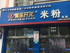 -德华开元山西米粉(总店)