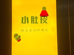 -小肚皮饮食店