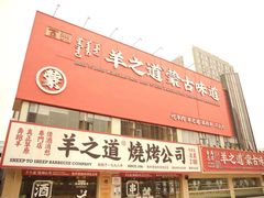 门面-羊之道草原味道清真餐厅(番禺店)