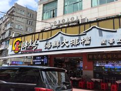 -醉壹号海鲜大排档(厦门美食地标店)