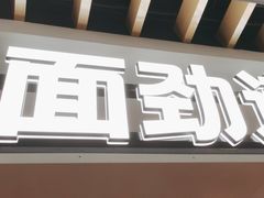 -和府捞面(萧山银隆店)
