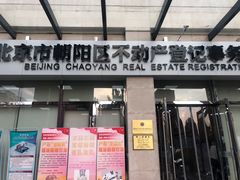-北京市朝阳区不动产登记中心