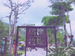 -瑞穗牧场