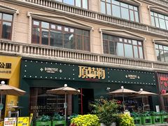 -顶特勒·黄鱼馆·特色菜(上海大世界店)