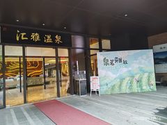 -汇雅温泉