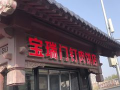 -宝瑞门钉肉饼店