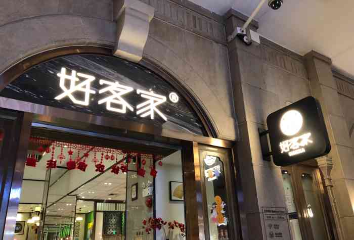 悦鑫好客家(东方文德广场店)