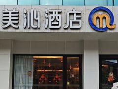 -美沁酒店(成都宽窄巷子奎星楼街店)