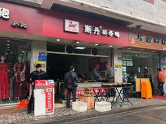 门面-斯丹姜母鸭·古法干香(涂门街总店)
