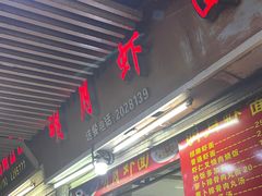 -明月虾面(厦禾路店)