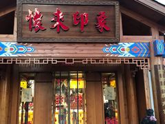 门面-怀来印象