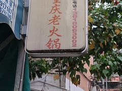 -星鸿社重庆老火锅