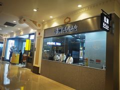 门面-蔡澜点心·粤菜(月星环球港店)