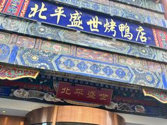 -北平盛世·新京菜·北京烤鸭(劲松·双井店)