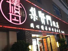 -集贤门·徽菜(南山店)