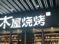 门面-木屋烧烤(坂田天安云谷店)