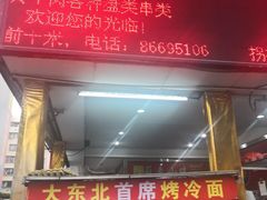 门面-大东北首席烤冷面(学府路店)