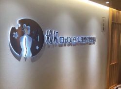 -松和日式美容整骨