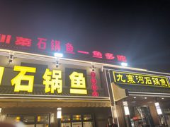 -九寨沟石锅鱼(沣峪口二十年店)