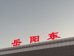 -岳阳东站