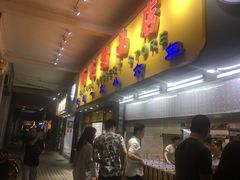 -百花传统甜品店(原址店)