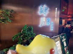 -肆月河豚·新淮扬菜·烤鸭(中关村店)