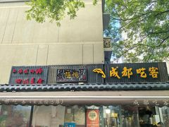 -成都吃客(奎星楼店)