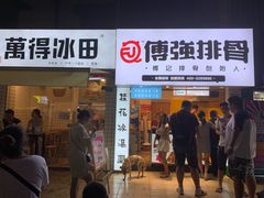 门面-傅强排骨(成都总店)