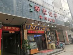 -郑家包子牛肉拉面(尚勤路店)