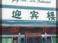 门面-迎宾楼(解放西街店)