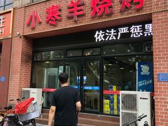 门面-小寒羊烧烤(凯瑞时代大厦店)